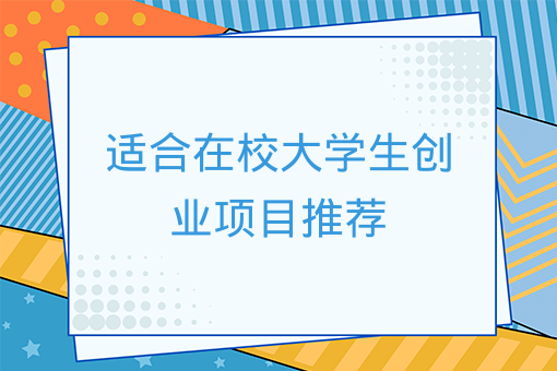 適合在校大學生創業項目推薦