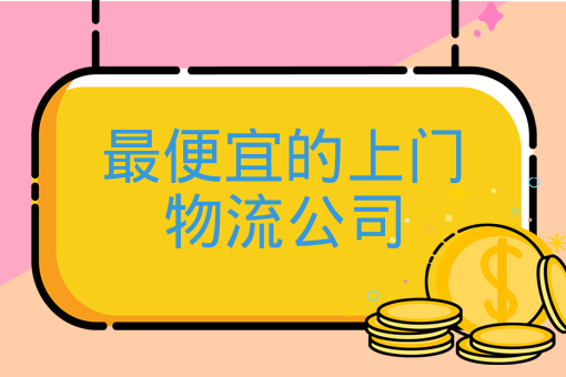 谈球吧最便宜的上门物流公司、什么物流便宜送货上门？(图1)