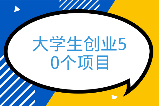 大學生創業50個項目