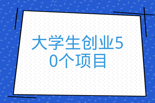 大學生創業50個項目