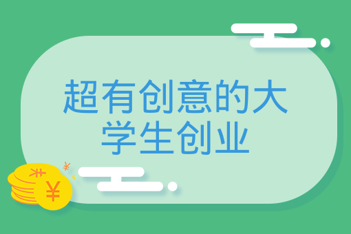 超有創意的大學生創業