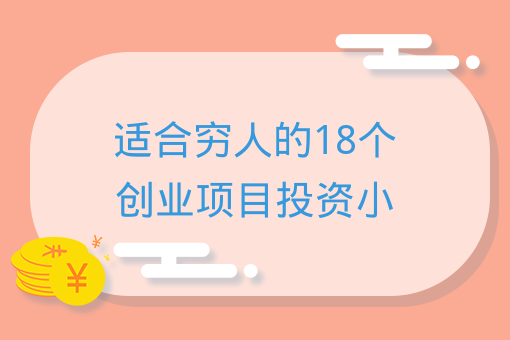 适合穷人的18个创业项目投资小