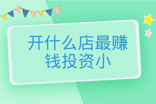 女生开什么店投资小(女生开什么店投资小利润大生意好)