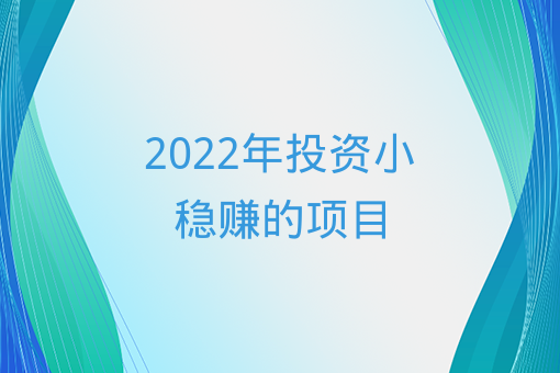 2022年投資小穩賺的項目