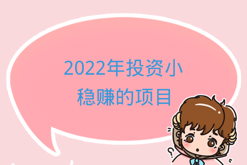 2022年投資小穩賺的項目