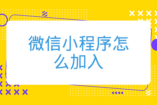 微信小程序怎么加入