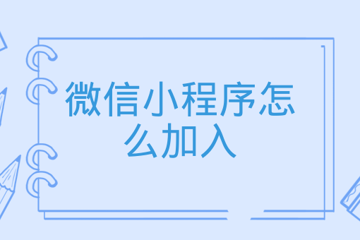 微信小程序怎么加入