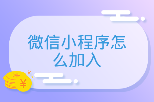 微信小程序怎么加入