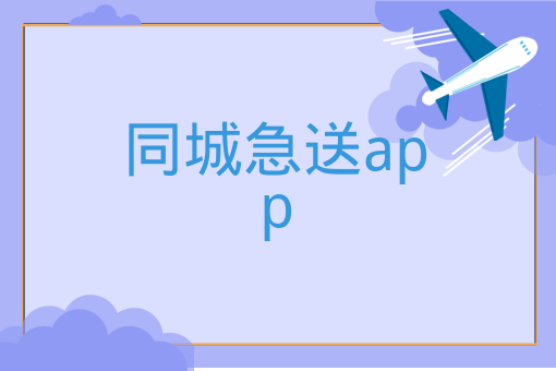 同城急送app