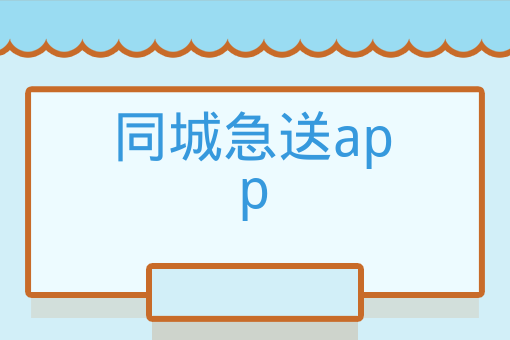 同城急送app