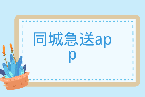 同城急送app