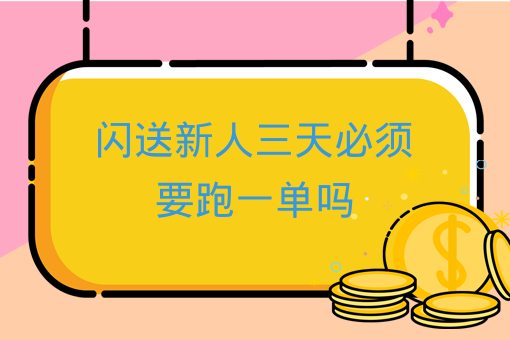 閃送新人三天必須要跑一單嗎