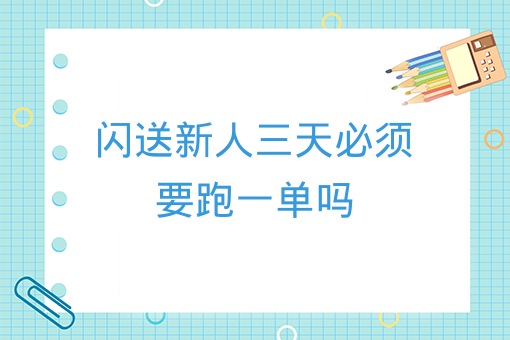 閃送新人三天必須要跑一單嗎