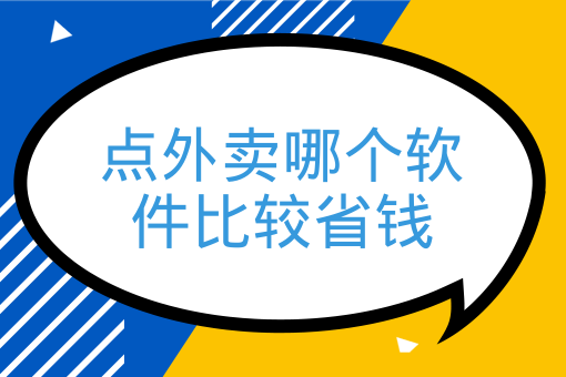 點外賣哪個軟件比較省錢