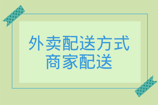 外賣配送方式商家配送