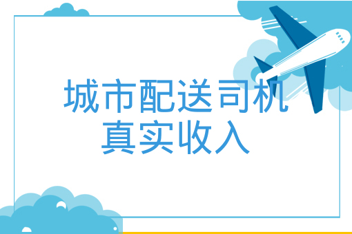 城市配送司機真實收入