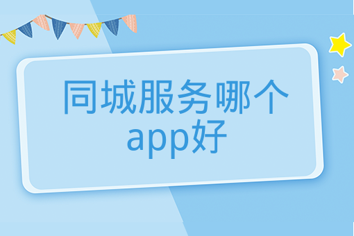 同城服務哪個app好