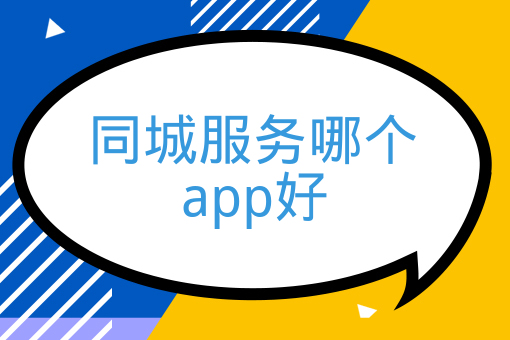 同城服務哪個app好