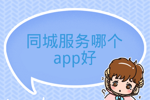 同城服務哪個app好