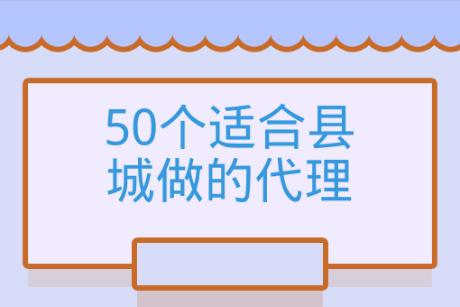 50個適合縣城做的代理