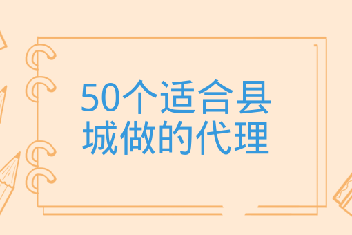 50個適合縣城做的代理