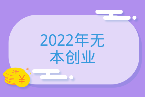 2022年無本創業