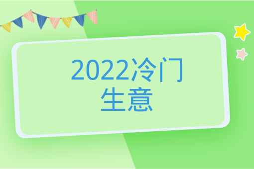 2022冷門生意