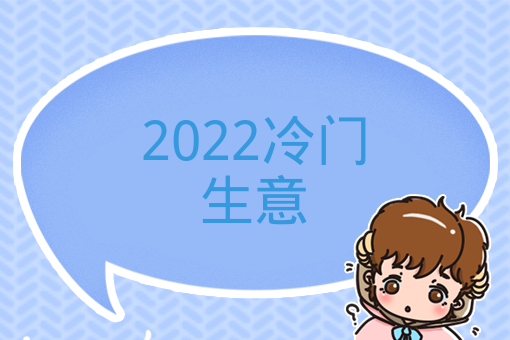 2022冷門生意