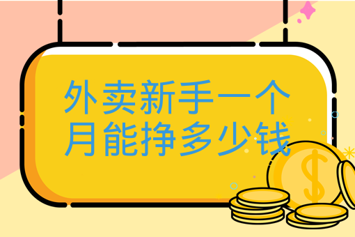 外賣新手一個月能掙多少錢