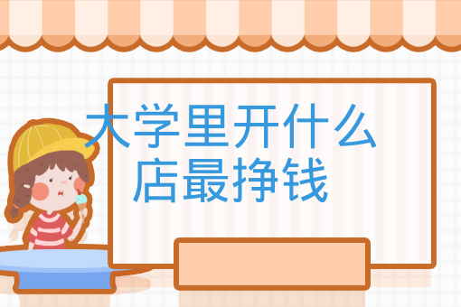 大學里開什么店最掙錢