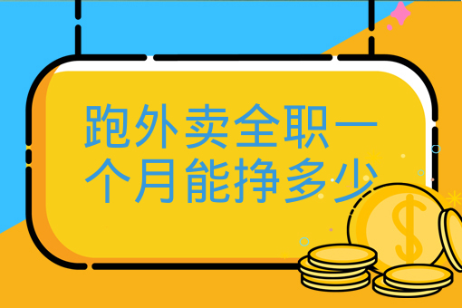 跑外賣全職一個月能掙多少