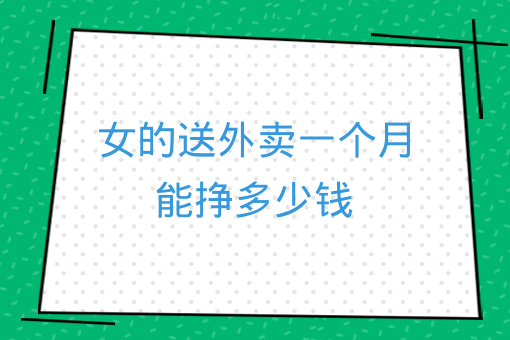 女的送外賣一個月能掙多少錢