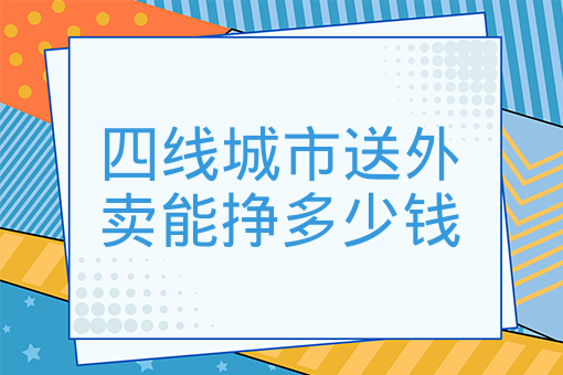 四線城市送外賣能掙多少錢