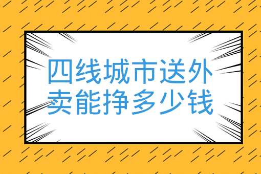 四線城市送外賣能掙多少錢