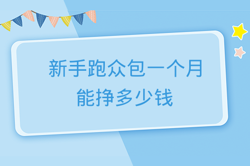 新手跑眾包一個月能掙多少錢