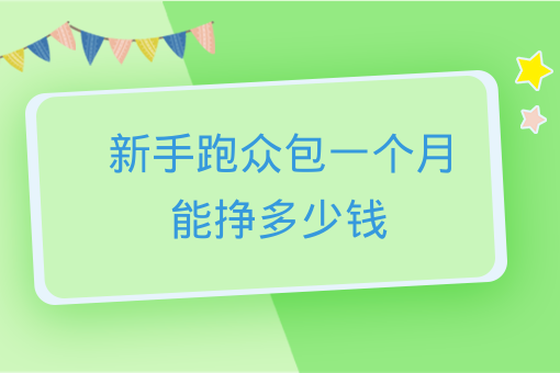 新手跑眾包一個月能掙多少錢