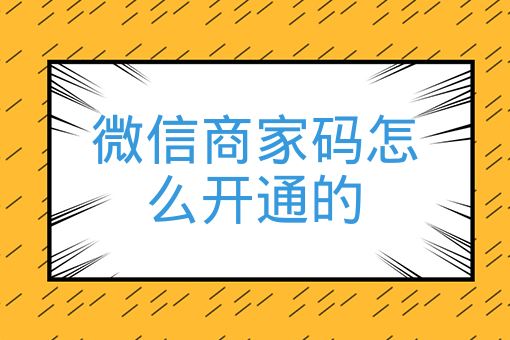 微信商家碼怎么開通的