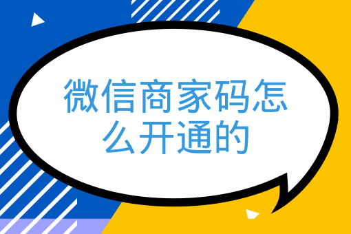 微信商家碼怎么開通的