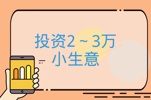 投资2～3万小生意