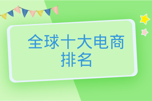全球十大电商排名 全球十大电商排名