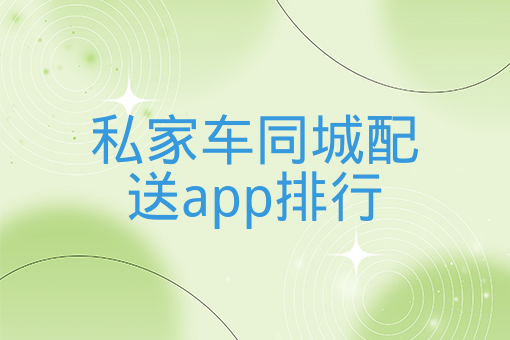 私家車同城配送app排行