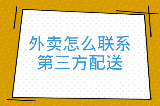 外賣怎么聯系第三方配送