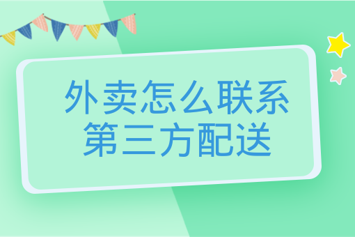 外賣怎么聯系第三方配送