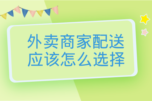 外賣商家配送應該怎么選擇