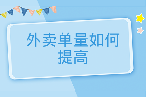 外賣單量如何提高