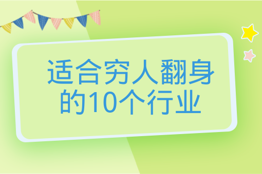 適合窮人翻身的10個行業