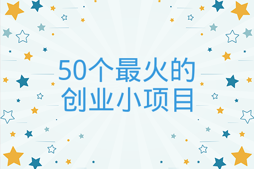 50个*火的创业小项目