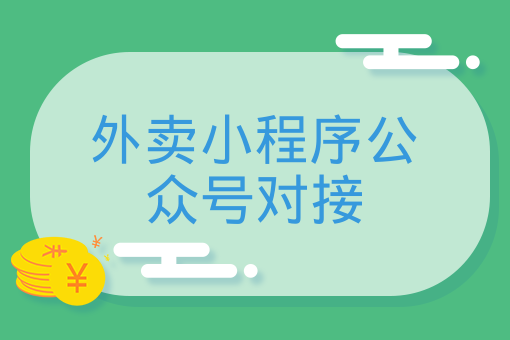 外賣小程序公眾號對接