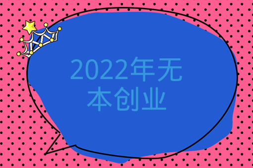 2022年無本創業