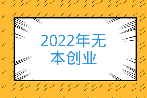 2022年無本創業